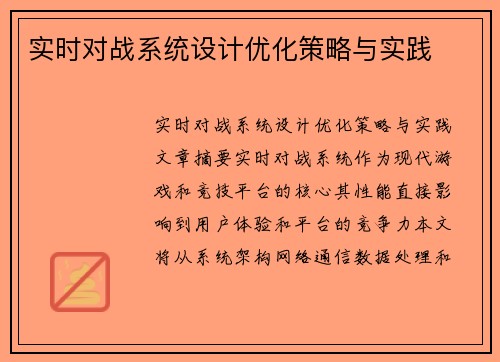 实时对战系统设计优化策略与实践
