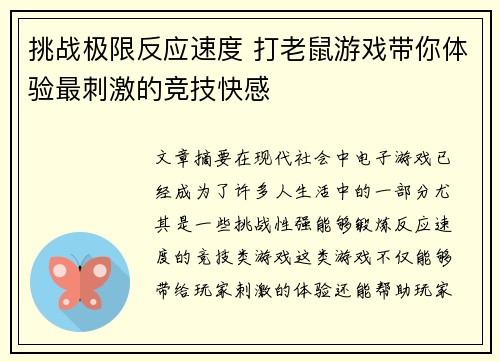 挑战极限反应速度 打老鼠游戏带你体验最刺激的竞技快感