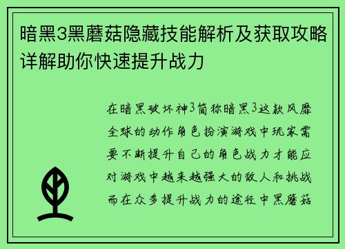 暗黑3黑蘑菇隐藏技能解析及获取攻略详解助你快速提升战力