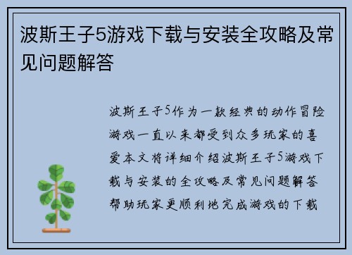 波斯王子5游戏下载与安装全攻略及常见问题解答