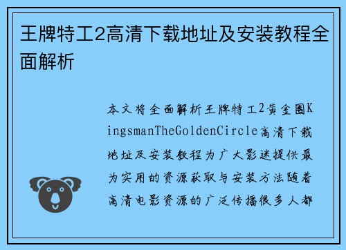 王牌特工2高清下载地址及安装教程全面解析