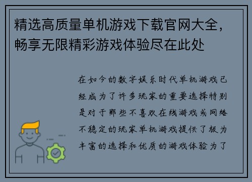 精选高质量单机游戏下载官网大全，畅享无限精彩游戏体验尽在此处