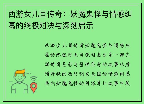 西游女儿国传奇：妖魔鬼怪与情感纠葛的终极对决与深刻启示