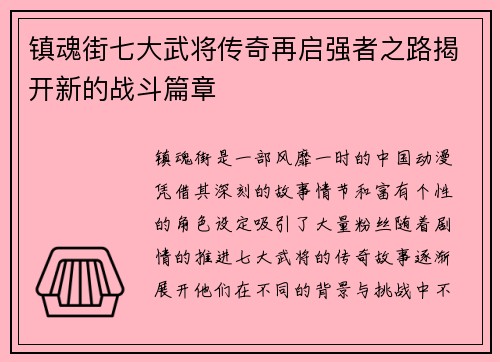 镇魂街七大武将传奇再启强者之路揭开新的战斗篇章