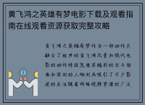 黄飞鸿之英雄有梦电影下载及观看指南在线观看资源获取完整攻略