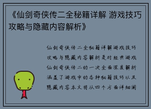 《仙剑奇侠传二全秘籍详解 游戏技巧攻略与隐藏内容解析》