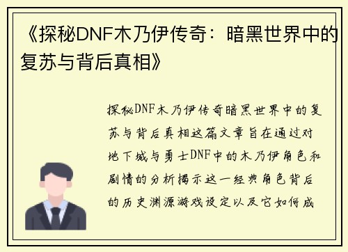 《探秘DNF木乃伊传奇：暗黑世界中的复苏与背后真相》