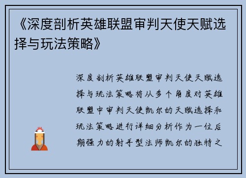 《深度剖析英雄联盟审判天使天赋选择与玩法策略》