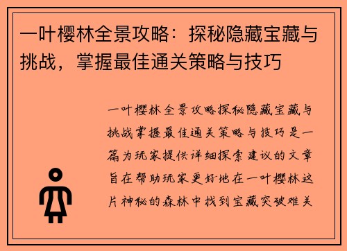 一叶樱林全景攻略：探秘隐藏宝藏与挑战，掌握最佳通关策略与技巧