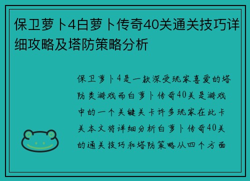 保卫萝卜4白萝卜传奇40关通关技巧详细攻略及塔防策略分析