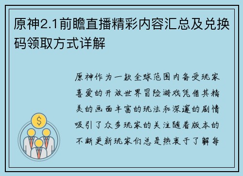原神2.1前瞻直播精彩内容汇总及兑换码领取方式详解