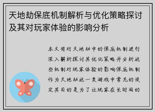 天地劫保底机制解析与优化策略探讨及其对玩家体验的影响分析