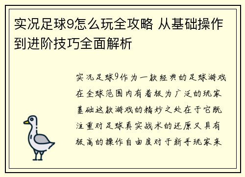 实况足球9怎么玩全攻略 从基础操作到进阶技巧全面解析