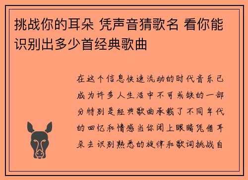 挑战你的耳朵 凭声音猜歌名 看你能识别出多少首经典歌曲