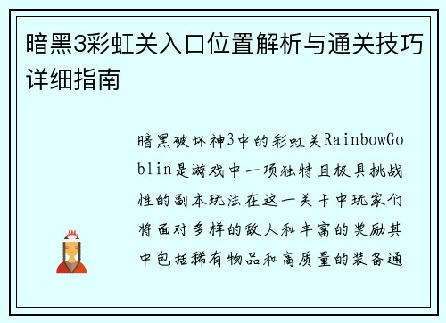 暗黑3彩虹关入口位置解析与通关技巧详细指南