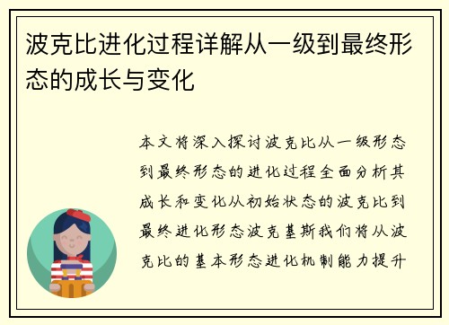 波克比进化过程详解从一级到最终形态的成长与变化