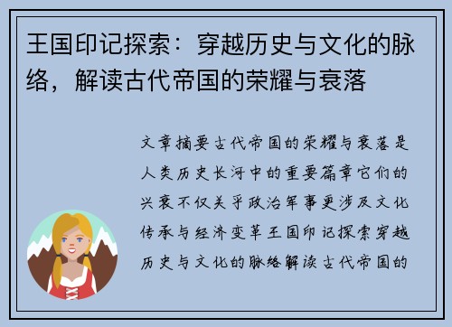 王国印记探索：穿越历史与文化的脉络，解读古代帝国的荣耀与衰落