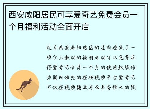 西安咸阳居民可享爱奇艺免费会员一个月福利活动全面开启