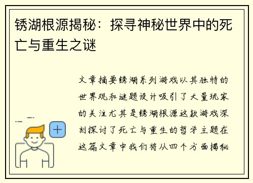 锈湖根源揭秘：探寻神秘世界中的死亡与重生之谜