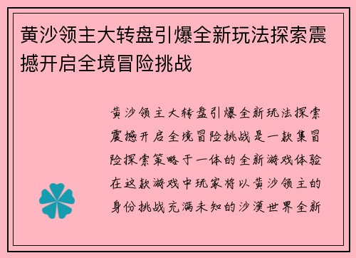 黄沙领主大转盘引爆全新玩法探索震撼开启全境冒险挑战