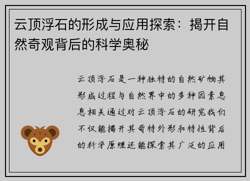 云顶浮石的形成与应用探索：揭开自然奇观背后的科学奥秘