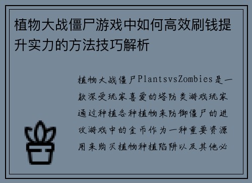 植物大战僵尸游戏中如何高效刷钱提升实力的方法技巧解析