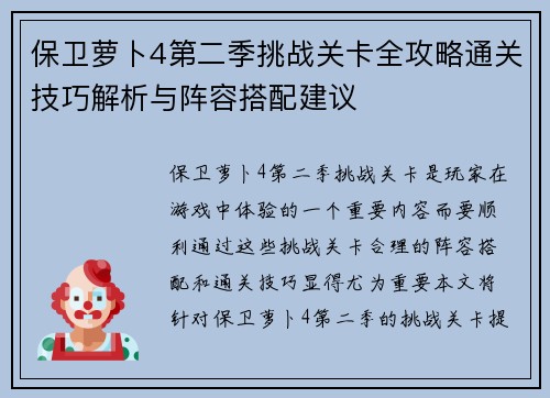保卫萝卜4第二季挑战关卡全攻略通关技巧解析与阵容搭配建议