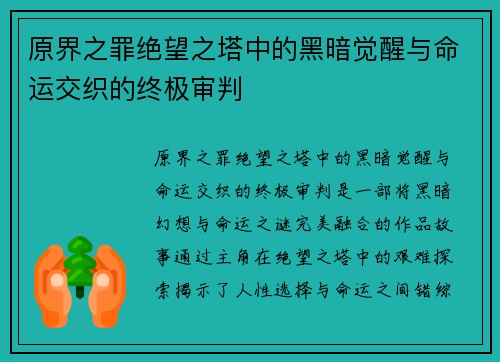 原界之罪绝望之塔中的黑暗觉醒与命运交织的终极审判