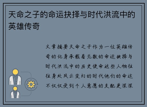 天命之子的命运抉择与时代洪流中的英雄传奇
