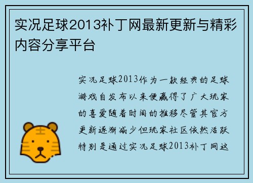 实况足球2013补丁网最新更新与精彩内容分享平台