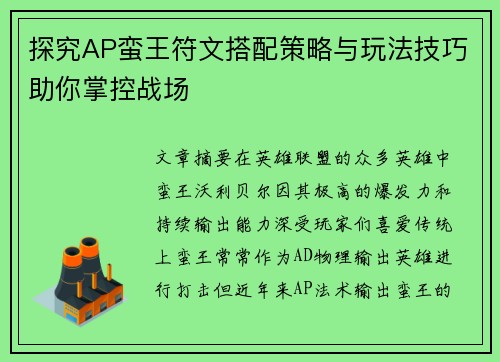 探究AP蛮王符文搭配策略与玩法技巧助你掌控战场
