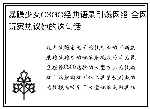 暴躁少女CSGO经典语录引爆网络 全网玩家热议她的这句话