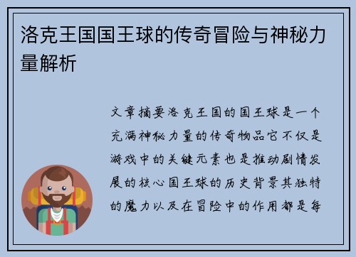 洛克王国国王球的传奇冒险与神秘力量解析