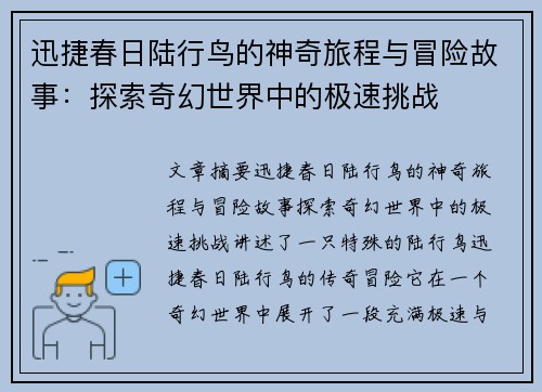 迅捷春日陆行鸟的神奇旅程与冒险故事：探索奇幻世界中的极速挑战