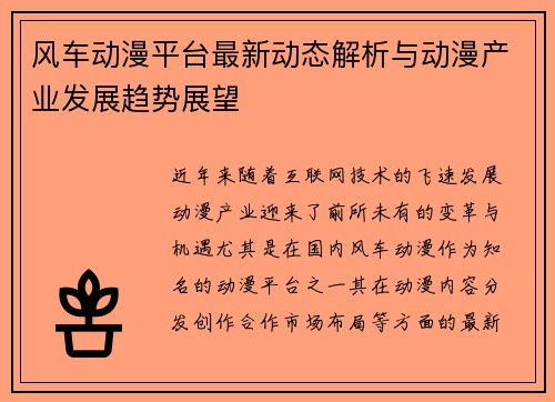 风车动漫平台最新动态解析与动漫产业发展趋势展望