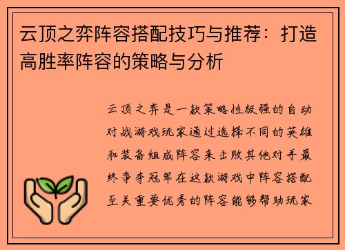 云顶之弈阵容搭配技巧与推荐：打造高胜率阵容的策略与分析