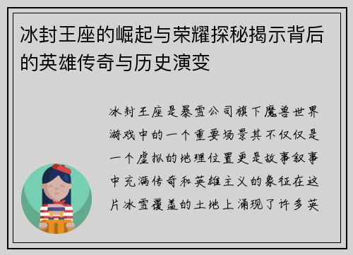 冰封王座的崛起与荣耀探秘揭示背后的英雄传奇与历史演变