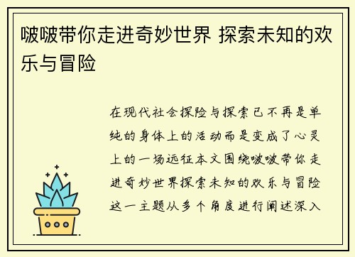 啵啵带你走进奇妙世界 探索未知的欢乐与冒险