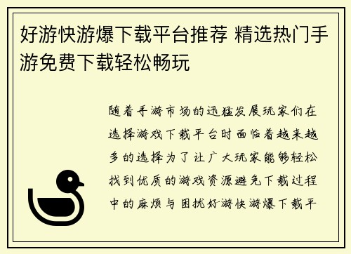 好游快游爆下载平台推荐 精选热门手游免费下载轻松畅玩