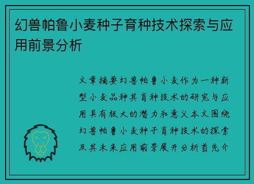 幻兽帕鲁小麦种子育种技术探索与应用前景分析
