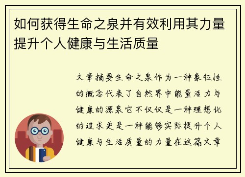 如何获得生命之泉并有效利用其力量提升个人健康与生活质量