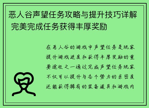 恶人谷声望任务攻略与提升技巧详解 完美完成任务获得丰厚奖励