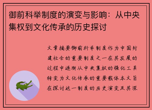 御前科举制度的演变与影响：从中央集权到文化传承的历史探讨