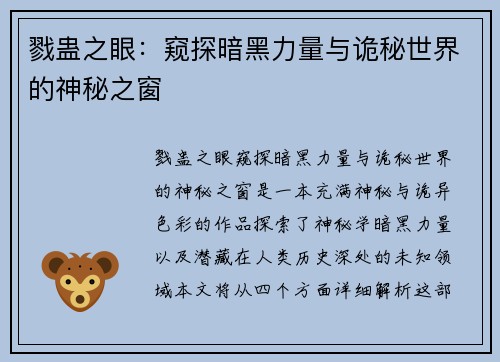 戮蛊之眼：窥探暗黑力量与诡秘世界的神秘之窗