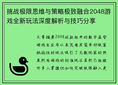挑战极限思维与策略极致融合2048游戏全新玩法深度解析与技巧分享