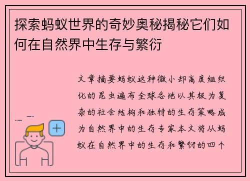 探索蚂蚁世界的奇妙奥秘揭秘它们如何在自然界中生存与繁衍