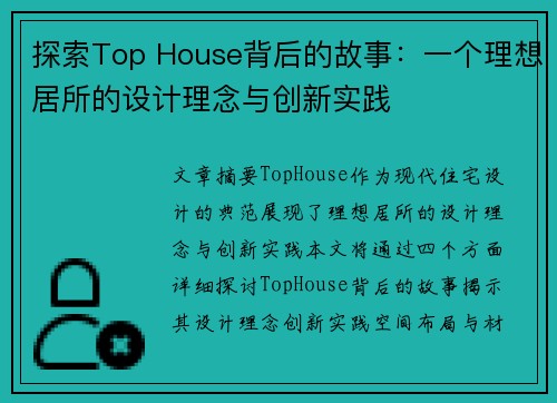 探索Top House背后的故事：一个理想居所的设计理念与创新实践