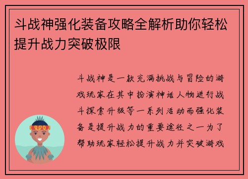 斗战神强化装备攻略全解析助你轻松提升战力突破极限