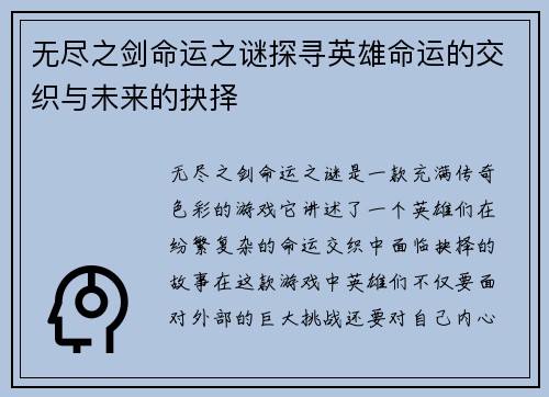无尽之剑命运之谜探寻英雄命运的交织与未来的抉择