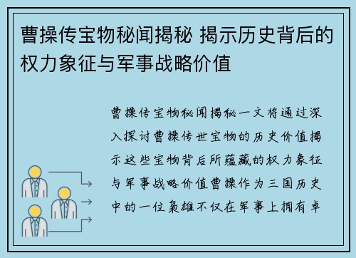 曹操传宝物秘闻揭秘 揭示历史背后的权力象征与军事战略价值